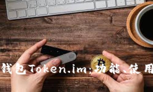 全面解析以太坊钱包Token.im：功能、使用技巧及常见问题