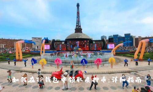 如何在TP钱包中领取质押币：详细指南