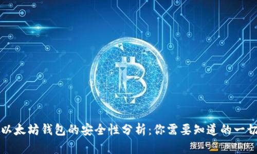以太坊钱包的安全性分析：你需要知道的一切