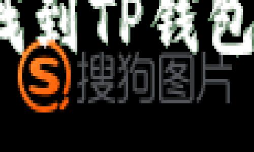 如何快速找到TP钱包的二维码？