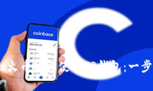 如何在Mdex火币链上使用TP钱包：一步一步的指南