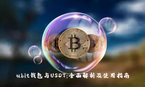ubit钱包与USDT：全面解析及使用指南