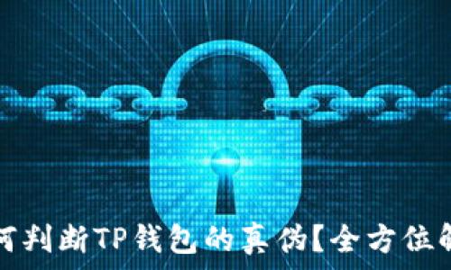   
如何判断TP钱包的真伪？全方位解析