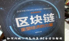   如何判断TP钱包的真伪？全方位解析