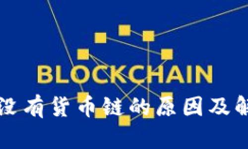 TP钱包没有货币链的原因及解决方法