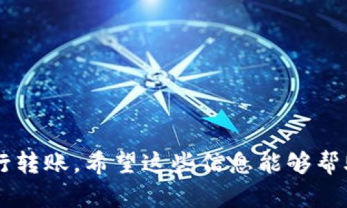 baioti火币如何安全便捷地转到比特币钱包/baioti

火币, 比特币钱包, 数字货币转账, 火币交易所/guanjianci

引言
在数字货币的世界里，转账是一个非常重要的环节，尤其是在交易所和个人钱包之间的转账。在诸多数字货币交易所中，火币是一个比较受欢迎的平台。用户在火币上交易或投资数字货币后，常常需要将其转入个人比特币钱包中，以获得更好的安全性和便捷性。本文将详细讲解如何将火币中的比特币安全、便捷地转账至个人比特币钱包，并解答一些相关问题。

一、火币转账至比特币钱包的基本步骤
要将比特币从火币转账到比特币钱包，用户需遵循一系列简单的步骤。首先，用户需确保其火币账户中有足够的比特币余额，其次还需有一个有效的比特币钱包地址。以下是详细步骤：
ol
    listrong登录火币账户：/strong打开火币官方网站，输入您的账户信息进行登录。/li
    listrong进入资金管理：/strong登陆后，点击页面上的“资产”或者“资金管理”选项，进入账户余额页面。/li
    listrong选择比特币：/strong在资产列表中找到比特币，点击“提现”或“转出”按钮。/li
    listrong填写提现信息：/strong在弹出的页面中，您需要填写您的比特币钱包地址和提现金额。注意，要确保钱包地址的正确性，错误的地址可能导致资金损失。/li
    listrong确认并提交：/strong确认信息无误后，点击“提交”按钮。同时，系统可能会要求您输入短信验证码或进行身份验证，以确保账户安全。/li
    listrong查看转账状态：/strong提交后，可以在页面中查看提现记录，资金转出后会进入您的比特币钱包。/li
/ol

二、火币转账的相关费用
在进行火币到比特币钱包的转账时，用户需关注转账的相关费用。不同交易所对于转账的手续费政策各异，火币也不例外。通常，火币对于比特币的提现会收取一定的手续费，具体费用可能随着市场情况而变化。在进行转账前，用户可以在火币的官方网站或者相关通知中查看最新的手续费标准。合理规划费用，可以帮助用户在进行转账时避免不必要的支出。

三、如何确保转账的安全性？
数字货币转账涉及巨额资金，因此安全性至关重要。用户在进行火币转到比特币钱包的转账时，可以采取以下几种安全措施：
ul
    listrong采用双重验证：/strong启用双重验证（2FA）功能，增加账户安全性。即使登录密码泄露，未经授权的第三方也无法进入账户。/li
    listrong检查钱包地址：/strong在转账之前，务必仔细检查您输入的比特币钱包地址。可以复制粘贴避免手动输入带来的错误。/li
    listrong使用安全的网络环境：/strong确保在安全、稳定的网络环境下进行转账操作，避免在公共Wi-Fi环境下进行此类操作。/li
    listrong定期更新密码：/strong定期更换火币账户密码，增加账户保护。/li
/ul

四、如何选择合适的比特币钱包？
选择合适的比特币钱包是确保数字资产安全的一个关键步骤。不同类型的钱包各具特点，用户可以根据自身的需求选择合适的钱包：
ol
    listrong热钱包：/strong适合频繁交易的用户，便于快速访问和转账。对于长时间不交易的资金，建议将其转移至冷钱包。/li
    listrong冷钱包：/strong安全性高，适合长期持有比特币的投资者，避免在线风险。/li
    listrong硬件钱包：/strong是冷钱包的一种，提供更高的安全性，适合大额投资者。/li
    listrong手机钱包和桌面钱包：/strong便于使用，但需注意安全性。/li
/ol

五、常见问题解答
h41. 为什么我的提现申请被拒绝？/h4
提现申请被拒绝可能会有多种原因，主要包括：
ul
    listrong身份验证未通过：/strong如果您的账户设置了身份验证，确保通过相关验证。/li
    listrong余额不足：/strong确保您账户中的比特币余额足够支付转账金额及手续费。/li
    listrong地址错误：/strong再次确认您输入的比特币钱包地址的正确性。/li
/ul

h42. 转账需要多长时间到账？/h4
转账时间通常取决于比特币网络的拥堵情况。一般而言，正常情况下，比较高的交易手续费可以加快确认时间，反之则可能延长到账时间。通常在1小时内完成转账，但在网络繁忙时，可能需要更长时间。

h43. 如果转账失败，我该怎么办？/h4
如果转账失败，您可以通过火币客服进行咨询及时解决。在咨询过程中，提供相关的转账记录和参考信息，以便快速处理。

h44. 如何在火币上获取更多关于比特币的信心？/h4
火币会定期发布市场分析和相关资讯，用户可以关注火币的公告、社区、论坛等社交平台，获取最新的信息与动态。

h45. 可以同时向多个比特币钱包进行转账吗？/h4
火币允许您同时进行多个转账操作，但每次转账都需要单独填写相应的钱包地址和金额。建议谨慎操作，以免因地址重复或错误导致资金损失。

h46. 转账后如何跟踪我的比特币？/h4
用户可以通过比特币区块链浏览器输入相应的交易哈希值，跟踪您的转账状态。每笔交易在区块链上都是公开的，并且可以进行实时检查。

结语
将火币中的比特币安全转到个人钱包是一个简单却至关重要的操作。通过以上步骤、费用了解、安全措施以及相关问题的解答，用户可以在这个过程中更为顺利地进行转账。希望这些信息能够帮助到您！