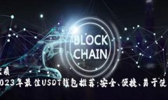 优质2023年最佳USDT钱包推荐：安全、便捷、易于使
