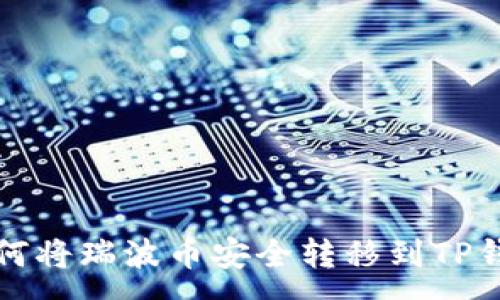 :
如何将瑞波币安全转移到TP钱包