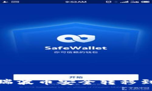 :
如何将瑞波币安全转移到TP钱包