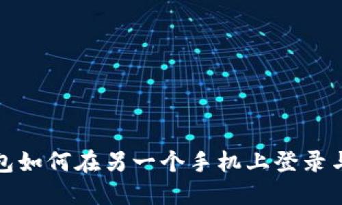 TP钱包如何在另一个手机上登录与转入