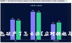 TP钱包破产了怎么办？应对措施与建议
