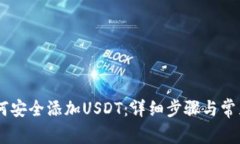 IM钱包如何安全添加USDT：详细步骤与常见问题解