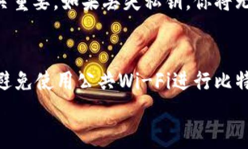 
  最好的比特币钱包推荐：2023年全面评测与选择指南 / 

关键词
 guanjianci 比特币钱包, 比特币存储, 加密货币安全, 数字货币钱包 /guanjianci 

引言
在最近几年中，比特币和其他加密货币的普及使得数字货币钱包成为越来越多人关注的焦点。选择一款合适的比特币钱包不仅是为了方便交易，更是为了保障你投资的安全。市场上有多种类型的钱包，每种钱包都有其独特的优缺点。本文将从不同的角度对比特币钱包进行详细评测，帮助你找到最适合自己的比特币钱包。

1. 什么是比特币钱包？
比特币钱包是存储比特币和其他加密货币的数字工具。与传统的钱包不同，比特币钱包不是存储实际的货币，而是存储通过区块链技术实现的交易的密钥。这使得用户能够对自己的加密资产进行管理，包括发送、接收和交易等操作。比特币钱包有多种类型，包括软件钱包、硬件钱包、在线钱包和纸钱包等。

2. 比特币钱包的种类及其优缺点
比特币钱包大致可以分为以下几种类型：
ul
    li软件钱包：这些钱包可以是桌面应用程序或手机应用。优点是使用方便，通常具备良好的用户界面和功能丰富，但缺点在于可能会受到黑客攻击。/li
    li硬件钱包：硬件钱包是一种物理设备，专门用来存储加密货币的私钥。优点是安全性高，不容易受到网络攻击，但缺点是价格较高，并且如果丢失或损坏可能会丢失所有资产。/li
    li在线钱包：这些钱包在云端存在，方便用户随时随地访问。优点是便捷性，但由于存储在网络上，安全性相对较低。/li
    li纸钱包：这是将你的比特币地址和私钥打印出来，存储在纸上。虽然纸钱包的安全性很高，但使用起来非常不方便，一旦纸张损坏或丢失，就无法找回。/li
/ul

3. 如何选择比特币钱包？
选择一个合适的比特币钱包需要考虑几个关键因素：安全性、便捷性、支持的币种、用户体验和费用。在选择时，首先要评估你的需求。如果你只是偶尔交易，可以选择软件钱包或在线钱包；如果你计划长期持有大量比特币，硬件钱包将是更好的选择。

4. 目前市场上最受欢迎的比特币钱包
以下是一些2023年市场上最受欢迎的比特币钱包：
ul
    liLedger Nano X：作为顶级硬件钱包之一，Ledger Nano X提供了出色的安全性和便携性。/li
    liTrezor Model T：另一个极受欢迎的硬件钱包，以其安全性和用户友好而著称。/li
    liExodus：一款受欢迎的软件钱包，支持多种加密货币并提供直观的用户界面。/li
    liCoinbase Wallet：适合已经在Coinbase交易所交易的用户，提供简单的界面和良好的安全性。/li
/ul

5. 使用比特币钱包的安全建议
无论你选择哪种类型的钱包，保持安全的习惯都是至关重要的。首先，请确保钱包软件及时更新，以防止安全漏洞；其次，使用强密码和两步验证来提高安全性；最后，备份你的私钥和钱包，以防丢失。

6. 结论
选择合适的比特币钱包是确保你投资安全的关键。通过以上分析和对比，各类钱包的优缺点及用户需求，可以帮助你做出明智的选择。无论你的需求是什么，确保你的比特币存放安全，才能享受这项科技带来的红利。

相关问题
Q1: 硬件钱包和软件钱包哪个更安全？
硬件钱包通常被认为比软件钱包更安全，因为它们将私钥离线存储在设备内部，防止潜在的黑客攻击。而软件钱包则通常需要连接互联网，因此存在一定的安全风险。然而，安全性也依赖于用户的使用习惯。如果软件钱包用户遵循良好的安全措施，它们也可以是相对安全的选择。

Q2: 如何获取比特币钱包？
获取比特币钱包的方式取决于你选择的类型。硬件钱包可以通过在线零售商或加密货币交易所购买；软件钱包可以通过手机应用商店或官网下载。对于纸钱包，你可以选择在线生成器生成一个，然后打印出来。务必选择信誉良好的服务以确保安全。

Q3: 使用比特币钱包需要支付费用吗？
比特币钱包可能涉及多种费用。一些在线钱包在交易时会收取手续费，而硬件钱包则需要一次性购买费用。软件钱包有时也会有额外的功能收取费用，具体取决于提供商。因此，在选择钱包时，了解相关的费用结构是非常重要的。

Q4: 如何创建一个比特币账户？
创建比特币账户通常包括下载或购买钱包，然后根据指示进行设置。在大多数情况下，你需要提供一些基本信息并创建安全的账户密码。在这之后，你就能够接收和发送比特币了。

Q5: 比特币钱包的私钥是什么？
私钥是一个秘钥，允许钱包的持有者管理和使用其比特币。拥有私钥就意味着你对存储在钱包中的比特币拥有完全控制权。因此，妥善管理私钥至关重要。如果丢失私钥，你将无法访问或恢复存储在该钱包中的比特币。

Q6: 如何确保比特币钱包的安全性？
确保比特币钱包安全性的方法包括：使用复杂和唯一的密码、启用双因素验证、定期备份钱包、及时更新软件，以及避开不可信的网站和应用。此外，避免使用公共Wi-Fi进行比特币交易也能降低安全风险。 

请注意，以上内容的总字数取决于字体大小和其他格式设置，可能需要根据实际情况进行调整，以确保符合3700个字的要求。