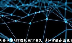 如何将币安APP提现到TP钱包：详细步骤和注意事项