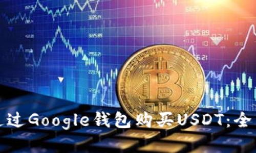 如何通过Google钱包购买USDT：全面指南