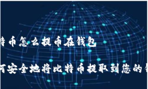 比特币怎么提币在钱包

如何安全地将比特币提取到您的钱包