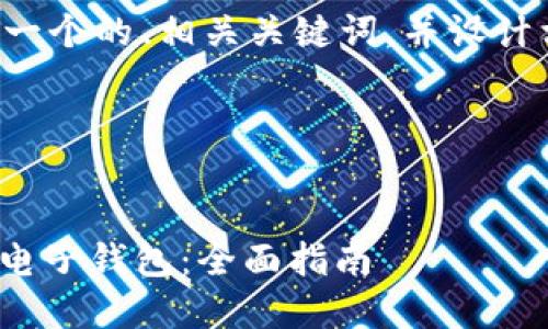 在这个范畴中，我将为您创建一个的、相关关键词，并设计相关问题，覆盖整体内容要求。

和关键词设置：

 
如何在苹果设备上下载USDT电子钱包：全面指南