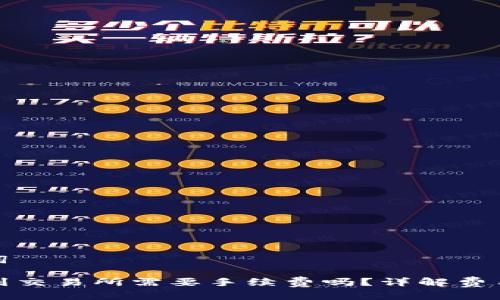 思考和关键词

TP钱包转账到交易所需要手续费吗？详解费用及注意事项