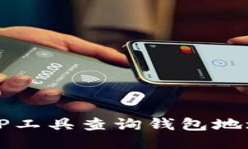 如何使用TP工具查询钱包地址的币数量