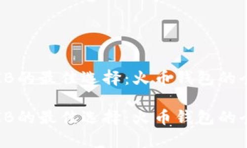 储存SHIB的最佳选择：火币钱包的全面评测

储存SHIB的最佳选择：火币钱包的全面评测