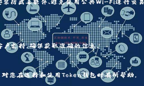 引言

在数字货币和区块链技术飞速发展的今天，越来越多的人们开始关注和使用各种与加密货币相关的工具和平台，其中“钱包”作为存储和管理数字货币的基本工具，其重要性不言而喻。本文将围绕“token钱包的官网”这一主题进行深入探讨。



  如何找到可靠的Token钱包官网及其使用指南 / 

相关关键词

 guanjianci Token钱包, 数字货币钱包, 加密货币安全, 钱包官网 /guanjianci 

目录
1. Token钱包是什么？
2. 如何选择一个安全的Token钱包？
3. Token钱包官网的功能与优势
4. 常见的Token钱包类型
5. Token钱包的使用注意事项
6. Token钱包常见问题解答

Token钱包是什么？

Token钱包，顾名思义，是一个用于储存、管理和交易各种数字资产（即“Token”）的工具。与传统的钱包不同，Token钱包并不以物理形式存在，而是以软件的形式出现，可以在桌面、手机或以网页形式提供服务。Token钱包通常支持多种区块链资产，比如以太坊的ERC20 Token、比特币等。

另一种分类是热钱包和冷钱包。热钱包是通过网络连接的，可以快速进行交易，但安全性相对较低；而冷钱包则是断网的存储手段，通常用于长期储存大额资产，安全性较高。

如何选择一个安全的Token钱包？

在选择Token钱包时，安全性是首要考虑的因素。用户应了解钱包的加密技术、私钥管理、是否开源等信息。此外，使用多重认证、硬件钱包等措施可以提升安全性。

另外，用户也要关注钱包的用户体验与客服支持。一个易于使用和拥有良好客服的Token钱包能为用户带来更好的体验。

最后，查看其他用户的评价和反馈、是否有较长的发展历史，以及团队的背景和信誉度也是选择钱包的重要参考因素。

Token钱包官网的功能与优势

Token钱包的官网通常会提供多种功能，如钱包的下载、在线交易、行情查询、知识库和客服支持等。通过官网，用户可以了解到钱包的最新版本和最新注册的信息，这些信息对用户及时使用钱包和交易极为重要。

除了基本的功能外，Token钱包官网还常常发布关于区块链技术、投资指南、用户旅游、企业合作等信息。有些官网还提供教程和视频，帮助用户更好地理解如何使用钱包、如何进行安全操作等。

常见的Token钱包类型

市场上有多种类型的Token钱包，按照使用场景和安全性可以分为几类：在线钱包、移动钱包、桌面钱包和硬件钱包。在线钱包方便用户随时随地进行交易，但相对安全性较低；移动钱包则更加适合日常小额交易，使用便捷；桌面钱包适合经常进行大额交易，但需要定期备份和更新；硬件钱包如Ledger和Trezor则是安全性最高的选项。

Token钱包的使用注意事项

在使用Token钱包时，用户一定要注意保管好自己的私钥，私钥是用户访问其数字资产的唯一钥匙，泄露将导致资产丢失。此外，定期更新软件、安装防病毒软件、避免使用公共Wi-Fi进行交易也是保护资产的必要手段。

同时，用户要了解市场动态，合理选择何时进行交易或资产转存。例如，高波动性时不应盲目交易，也要对自身的风险承受能力有清晰的认知。

Token钱包常见问题解答

常见问题包括钱包的安全性、如何找回丢失的私钥、如何提现、是否支持多币种等。针对每个问题，建议用户访问官方网站的FAQ部分，或者联系客户支持，确保获取准确的信息。

总结

通过对Token钱包官网的了解和相关使用指南，用户可以更安全地管理自己的数字资产，避免在使用过程中遇到不必要的风险和损失。希望本文对您在选择和使用Token钱包时有所帮助。