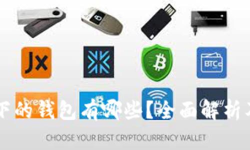 以太坊旗下的钱包有哪些？全面解析及选择指南