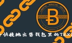如何安全快捷地出售钱包里的TRX（波场币）