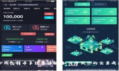 TP钱包转币手续费详解：如何降低你的交易成本