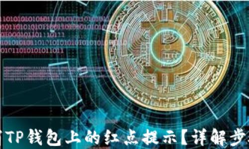 
如何取消TP钱包上的红点提示？详解步骤与技巧
