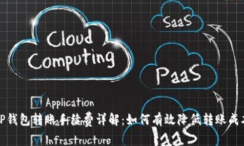 TP钱包转账手续费详解：如何有效降低转账成本