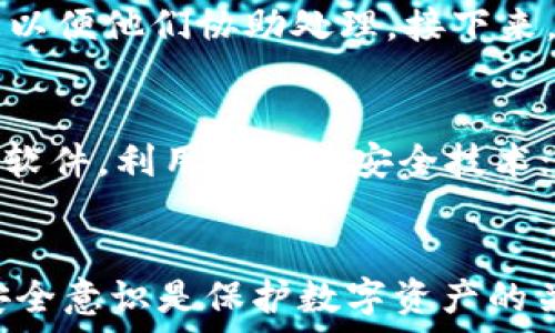   
  如何应对TP钱包地址泄露的风险与防范措施/  

相关关键词  
 guanjianci TP钱包, 地址泄露, 资产安全, 区块链防护/ guanjianci 

引言
随着数字货币的迅猛发展，越来越多的人开始使用TP钱包等数字资产管理工具。然而，TP钱包地址的泄露也成为了一个不容忽视的问题。它可能导致资产被盗、隐私被侵犯等严重后果。因此，了解如何应对TP钱包地址泄露的风险，以及如何采取预防措施，对于每一个数字货币用户来说，都是至关重要的。本文将详细介绍这些内容，并提出相关问题和回答，以帮助用户更好地维护自己的数字资产安全。

风险分析：TP钱包地址泄露的后果
TP钱包地址的泄露，意味着任何人都可以看到你的交易记录及资产状况，增加了被攻击的风险。攻击者可能通过多种方式（如社交工程攻击、钓鱼网站等）窃取用户的私钥，从而完全控制用户的资产。此外，如果用户在多个平台上使用同一TP钱包地址，泄露的风险更大，个人信息也可能被进一步曝光。用户需要问自己：如果TP钱包地址泄露，会产生什么样的后果？

问题一：TP钱包地址如何会被泄露？
TP钱包地址的泄露通常源于多种途径。首先，如果用户在公共场合或不安全的网络环境中分享了TP钱包地址，黑客就可以非常方便地获取这些信息。其次，使用不安全的设备或应用程序（例如未加密的Wi-Fi、被恶意软件感染的设备）也可能导致泄露。此外，社交工程攻击也很常见，攻击者可能伪装成可信的人员，诱使用户透露私人信息。

问题二：一旦TP钱包地址泄露，应该立即采取什么措施？
一旦确认TP钱包地址泄露，用户应立即采取的措施包括：第一，立即停止使用原有地址，创建新的TP钱包地址并将资产转移至新地址。第二，检查钱包中是否有异常交易，并及时与平台或服务提供商联系。第三，增强账户安全性，例如更改涉及TP钱包的所有相关密码，启用两步验证等措施。这样做可以有效降低进一步损失的风险。

问题三：如何有效预防TP钱包地址泄露？
为了有效预防TP钱包地址泄露，用户可以遵循以下几个建议：首先，切勿在公开论坛或社交媒体上随意发布TP钱包地址。其次，确保使用强密码并定期更换。在多设备上使用TP钱包时，注意设备的安全性，避免在公用设备上登录。此外，不要轻信来自不明来源的电子邮件或链接，确保使用的应用程序和软件是从官方渠道下载的，且定期更新。确保网络连接的安全性，使用VPN等工具提高网络安全性。这样可以有效降低TP钱包地址泄露的风险。

问题四：TP钱包为何选择这样存储数字资产？
TP钱包作为一种数字资产管理工具，提供了易用性与安全性的平衡。它支持多种数字资产的存储和管理，并且通过加密技术保障用户的资产安全。TP钱包的优点在于其跨平台的应用能力，用户可以方便地在不同设备上访问自己的资产。同时，TP钱包还设计了一系列防护措施，限制未授权访问，大大增强了数字资产的安全性。但用户的操作同样至关重要，需对自己的隐私与安全予以高度重视。

问题五：如果我的TP钱包被黑客攻击了，应该怎么做？
如果发现自己的TP钱包被黑客攻击，用户应该立即采取措施来减少损失。首先，立即停止所有与TP钱包相关的操作，避免进一步的资产流失。其次，联系TP钱包的客户支持，告知他们你的情况，提供必要的信息以便他们协助处理。接下来，用户应评估损失，并考虑报警。最后，创建新的TP钱包，并采取相应的安全措施，以减少未来被攻击的风险。同时，定期检查财务记录，确保将来不再出现类似问题。

问题六：专家推荐的TP钱包安全策略有哪些？
专家推荐的TP钱包安全策略包括：首先使用硬件钱包作为安全存储方式，确保私钥不被连接到网络；其次，不要随便下载或使用第三方钱包应用，确保选择经过验证的、口碑良好的应用；第三，定期更新TP钱包软件，利用最新的安全技术；第四，警惕钓鱼网站，确保在正确的网址上登录TP钱包；最后，保持对自己账户活动的关注，及时识别可疑活动。专家的经验和建议对于维护数字资产的安全性至关重要。

总结
TP钱包地址的泄露是一个可能造成严重后果的问题，但通过积极的风险管理和安全措施，可以有效降低这种风险的发生。用户需要了解泄露的原因、采取的应对措施和预防策略。保持警惕、有效管理和增强安全意识是保护数字资产的关键。希望本文为你在面对此类问题时提供一些有用的参考，并在未来维护资产安全时，引导你采取合适的措施。