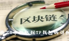 如何将ZT币提取到TP钱包的详细指南
