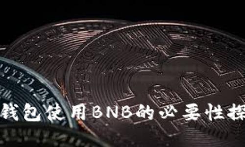 TP钱包使用BNB的必要性探讨