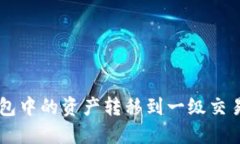  如何将TP钱包中的资产转移到一级交易所：详细