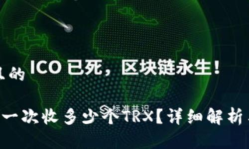 思考一个且的

TP钱包转U一次收多少个TRX？详细解析与操作指南