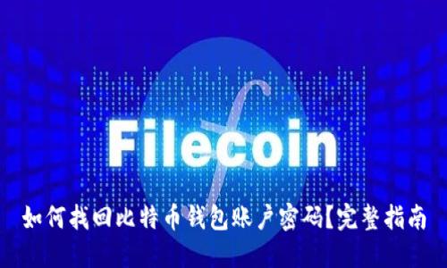 如何找回比特币钱包账户密码？完整指南