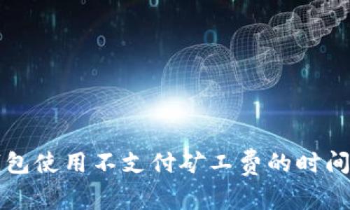 tP钱包使用不支付矿工费的时间解析