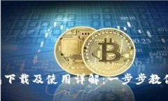 优质 安卓TP钱包下载及使用详解：一步步教你安