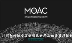  TP钱包跨链交易的到账时间及相关事项解析