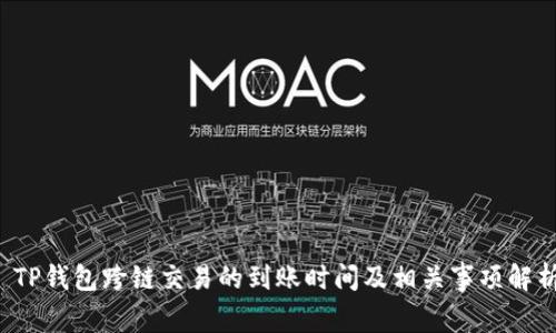  TP钱包跨链交易的到账时间及相关事项解析