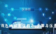 USDT钱包地址充值指南：步骤与注意事项