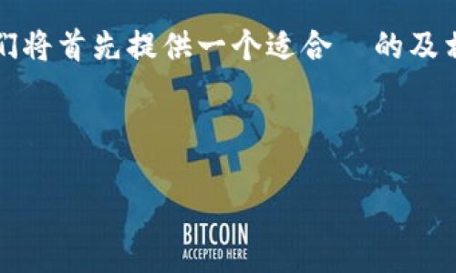 本文结构提要

在本篇文章中，我们将针对“t p钱包买最新波场链代币”这一主题展开详细讨论。我们将首先提供一个适合  的及相关关键词，然后以段落形式展示六个相关问题的深入解析，确保您获取一手的信息。

与关键词

如何使用 TP 钱包购买最新波场链代币：详细指南