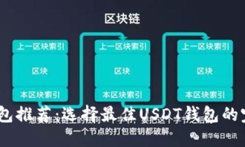 USDT钱包推荐：选择最佳USDT钱包的完整指南