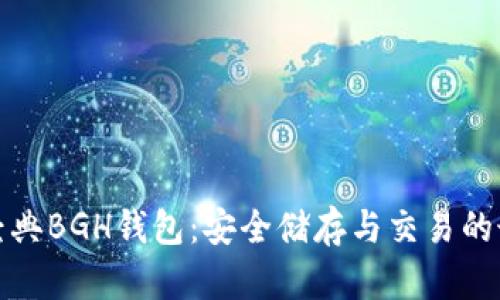 比特币经典BGH钱包：安全储存与交易的最佳选择