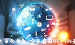 存放泰达币的钱包：安全存储USDT的最佳选择