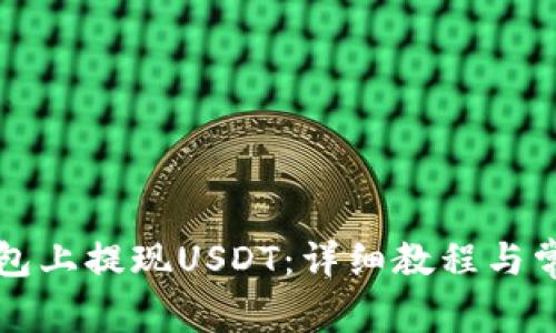 如何在TP钱包上提现USDT：详细教程与常见问题解答