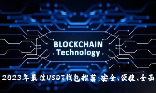 优质2023年最佳USDT钱包推荐：安全、便捷、全面分析