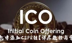   如何在TP钱包中添加CSPR链？详尽教程与常见问题