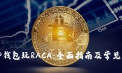 如何用TP钱包玩RACA：全面指南及常见问题解答