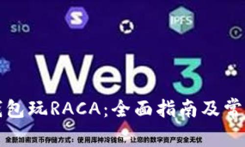 如何用TP钱包玩RACA：全面指南及常见问题解答